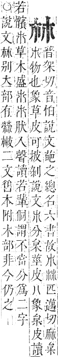 正字通 卷五．木部．辰集中．頁20