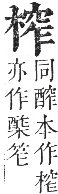 正字通 卷五．木部．辰集中．頁90