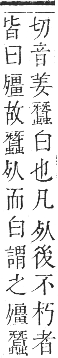 正字通 卷五．歹部．辰集下．頁26