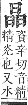 正字通 