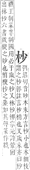 正字通 卷五．木部．辰集中．頁13