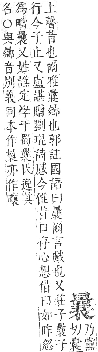 正字通 卷五．日部．辰集上．頁31