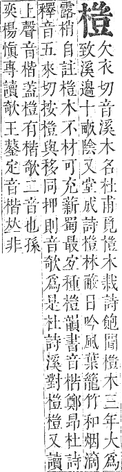 正字通 卷五．木部．辰集中．頁93