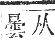 正字通 卷五．日部．辰集上．頁29