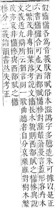 正字通 卷五．木部．辰集中．頁129