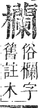 正字通 