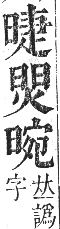 正字通 卷五．日部．辰集上．頁23