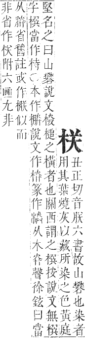 正字通 卷五．木部．辰集中．頁37