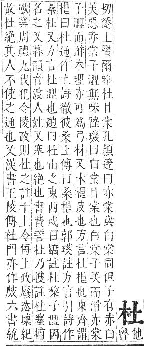 正字通 卷五．木部．辰集中．頁11