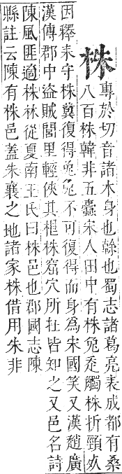 正字通 卷五．木部．辰集中．頁39