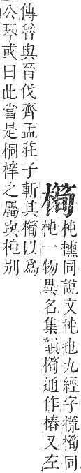 正字通 卷五．木部．辰集中．頁107