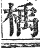 正字通 