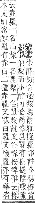 正字通 卷五．木部．辰集中．頁118