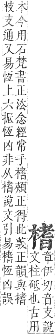 正字通 卷五．木部．辰集中．頁91