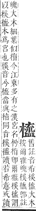 正字通 卷五．木部．辰集中．頁107