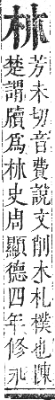 正字通 卷五．木部．辰集中．頁13