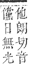 正字通 卷五．日部．辰集上．頁32