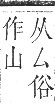 正字通 卷五．殳部．辰集下．頁31