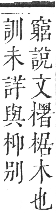 正字通 卷五．木部．辰集中．頁46