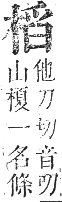 正字通 卷五．木部．辰集中．頁93