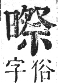 正字通 卷五．日部．辰集上．頁26