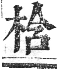 正字通 