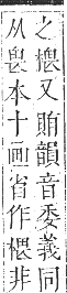 正字通 卷五．木部．辰集中．頁74