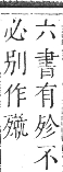 正字通 卷五．歹部．辰集下．頁26