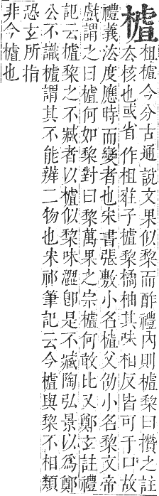 正字通 卷五．木部．辰集中．頁104