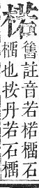 正字通 