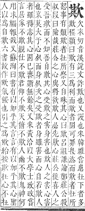 正字通 卷五．欠部．辰集下．頁5