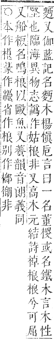 正字通 卷五．木部．辰集中．頁50