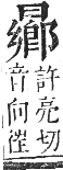 正字通 