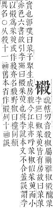 正字通 卷五．木部．辰集中．頁89