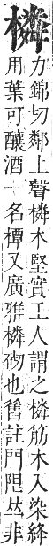 正字通 卷五．木部．辰集中．頁109