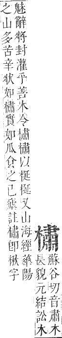 正字通 卷五．木部．辰集中．頁112