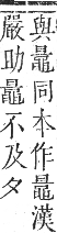 正字通 卷五．日部．辰集上．頁17