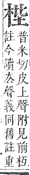 正字通 