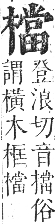 正字通 卷五．木部．辰集中．頁118