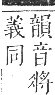 正字通 卷五．木部．辰集中．頁97