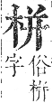 正字通 卷五．木部．辰集中．頁38