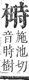 正字通 