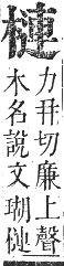 正字通 