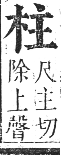 正字通 