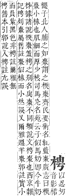 正字通 卷五．木部．辰集中．頁57