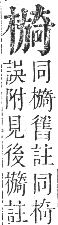 正字通 卷五．木部．辰集中．頁109