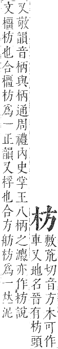 正字通 卷五．木部．辰集中．頁18