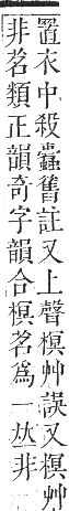 正字通 卷五．木部．辰集中．頁89