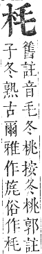 正字通 卷五．木部．辰集中．頁17