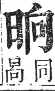 正字通 